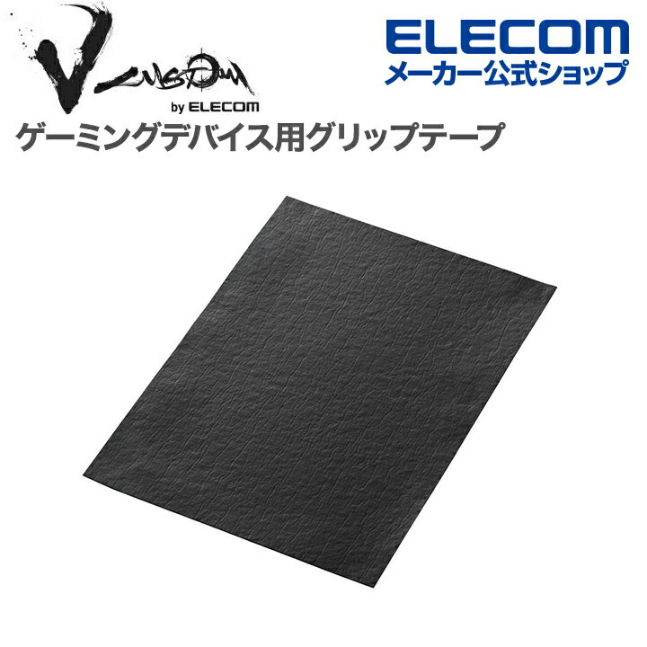 エレコム ゲーミングデバイス 用 グリップテープ V custom VG600FC V custom 汎用フリーカットタイプ ブラック GWVG600FCBK