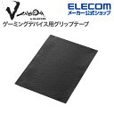 エレコム ゲーミングデバイス 用 グリップテープ V cus