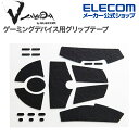 エレコム ゲーミングマウス 用 グリップテープ V custom VG600LG304 V custom G304 G203 専用 ブラック GWVG600LG304BK