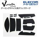 エレコム ゲーミングマウス 用 グリップテープ V custom VG600LGPRO V custom G PRO WIRELESS 専用 ブラック GWVG600LGPROBK