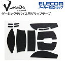 【ポイントUP対象_2506】エレコム ゲーミングマウス 用 グリップテープ V custom VG600LGPROX V custom G PRO X SUPERLIGHT 専用 ブラック GWVG600LGPROXBK