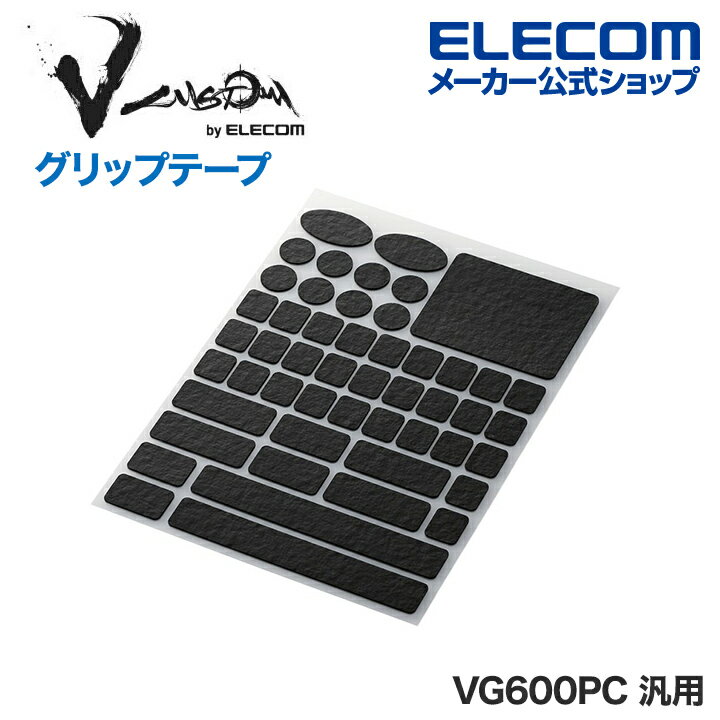 楽天エレコムダイレクトショップエレコム ゲーミングデバイス 用 グリップテープ V custom VG600PC 汎用プレカットタイプ V custom ブラック GWVG600PCBK