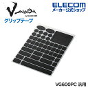 エレコム ゲーミングデバイス 用 グリップテープ V custom VG600PC 汎用プレカットタイプ V custom ブラック GWVG600PCBK(2)