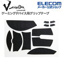 エレコム ゲーミングマウス 用 グリップテープ V custom VG600RDV3P V custom DEATHADDER V3 PRO 専用 ブラック GWVG600RDV3PBK
