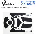 エレコム ゲーミングマウス 用 グリップテープ V custom VG600RVU V custom Viper Ultimate専用 ブラック ELECOM ...