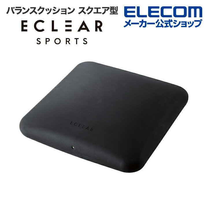 【ポイントUP対象_2506】エレコム エクリアスポーツ スクエア型 バランスクッション 突起付き 腰痛対策 トレーニング バランス クッション ブラック HCFWBBSBK