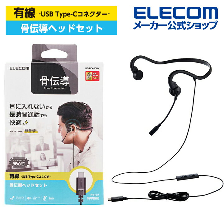 エレコム 有線 骨伝導 ヘッドセット USB Type-C 