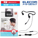 エレコム 有線 骨伝導 ヘッドセット USB-A マイク付き 耳せん付属 インラインコントローラー ブラック ELECOM HS-BC05UBK