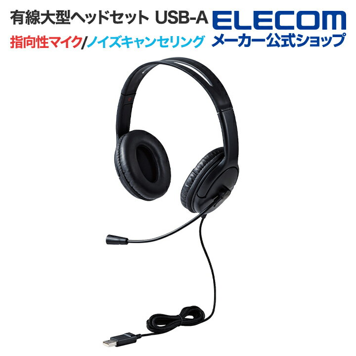 エレコム 有線ヘッドセット 大型 指向性マイク ノイズキャンセリング 小型ヘッドセット USB-A 指向性 マイク 1.8m ブラック HS-HP07SUBK