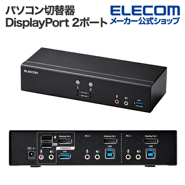 ■1組のマウス、キーボード、DisplayPort(TM)ディスプレイで、2台のパソコンを切り替えて操作可能!解像度が4Kまでのディスプレイに対応し、エミュレーション機能によって、デバイス切り替え時の接続がスムーズに。さらに、ハブ機能としてUSB3.1ポートを2個搭載。一定の間隔で自動的にパソコンポートの表示を切り替えるAUTOSCAN機能も搭載した、サーバー管理業務などに便利なパソコン切替器(KVM)。■1組のマウス、キーボード、DisplayPort(TM)対応ディスプレイで、2台のパソコンを切り替えて操作できるパソコン切替器(KVM)です。 ■パソコンが2台あっても、1組のマウス、キーボード、ディスプレイで操作できるため、低コスト、省スペースを実現し、ケーブルの挿し直しの手間も省けます。 ■“エミュレーション機能”を搭載し、パソコンの切り替え時に、接続しているデバイスのエラーやタイムラグが起こりにくく、デバイスをスムーズに使用できます。 ■一定の間隔で自動的にパソコンポートの表示を切り替える“AUTOSCAN機能”を搭載しています。 ■スキャン間隔は、3秒間、5秒間、10秒間、20秒間の4つから選択できます。 ■本体の“パソコンセレクトボタン”を押すだけで、操作するパソコンを切り替えることができます。 ■操作するパソコンは、キーボードやマウスのスクロールボタンでも切り替え可能です。 ■※マウスによる切り替えは、あらかじめホットキーでの設定が必要です。 ■本体前面に、パソコンへの接続および選択状況と、USB接続パソコンが一目で分かるLEDランプを搭載しています。 ■本体底面には、デスクの上でもすべりにくいゴム足が付いています。 ■住宅環境内における妨害波を阻止するためのVCCI Class B技術基準に適合しています。 ■USBポートにマウスやキーボードのレシーバーを接続することで、ワイヤレスタイプのデバイスも使用可能です。 ■※Bluetooth(R)マウス、キーボードは非対応です。 ■4Kまでの解像度のディスプレイに対応しています。 ■マウス、キーボード、ディスプレイのKVMと、USB周辺機器、オーディオをそれぞれ独立して切り替えができます。 ■HDCP2.2対応でゲーミングやホームシアター環境構築におすすめです。 ■最大5Gbpsのデータ転送速度対応のUSB 5Gbps(USB3.1(Gen1))ポートハブを2個搭載 しています。 ■自社環境認定基準を1つ以上満たし、『THINK ECOLOGY』マークを表示した製品です。 ■廃棄物削減に取り組み、製品に同梱する取扱説明書等をペーパーレス化した製品です。■対応機器：DisplayPort(TM)端子およびUSB-Aポートを有するパソコン■対応OS(Windows)：11/10/8.1/8/7/Vista/XP■対応OS(macOS)：macOS Ventura 13からMac OS X Cheetah 10.1まで■対応マウス：有線マウス(USB-Aプラグ)、無線マウス(USB-Aプラグ) ※マウスエミュレーション機能をONにすると、正常動作しない場合があります。その場合は、マウスエミュレーション機能をOFFにしてご使用ください。■対応キーボード：有線キーボード(USB-Aプラグ)、無線キーボード(USB-Aプラグ) ※Mac端末は、[ScrollLock]キーのあるキーボード■対応ディスプレイ：DisplayPort(TM)端子を有するもの■インターフェース(パソコン側)：USB 5Gbps-Bポート×2、DisplayPort(TM)×2、ステレオミニジャック(緑)×2、ステレオミニジャック(ピンク)×2■インターフェース(コンソール側)：USB-Aポート×4(マウス(1)、キーボード(1)、USB 5Gbpsハブ(2))、DisplayPort(TM)×1、ステレオミニジャック(緑)×2(フロント側×1、リア側×1)、ステレオミニジャック(ピンク)×2(フロント側×1、リア側×1)■最大解像度：4K UHD(3840×2160@60Hz)、4K DCI(4096×2160@60Hz)■最大パソコン接続台数：2■切替方式：フロントボタン、ホットキー([ScrollLock]×2回+[Enter]キー)、マウスのスクロールボタン ※マウススクロールによる操作はホットキーでの設定が必要です。■切替音：ホットキーにてON/OFF切り替えが可能■電源：ACアダプター■内容物：切替器本体×1台、ACアダプター×1個、DisplayPort(TM)ケーブル(約1.4m)×2本、USB 5Gbps(USB3.0)ケーブル(約1.7m)×2本、オーディオケーブル(約1.7m)×4本■サイズ：幅約140mm×奥行約88mm×高さ約56mm ※ケーブル含まず■重量：約730g ※ケーブル含まず■保証期間：1年間■VCCI：Class B対応エレコムダイレクトショップ