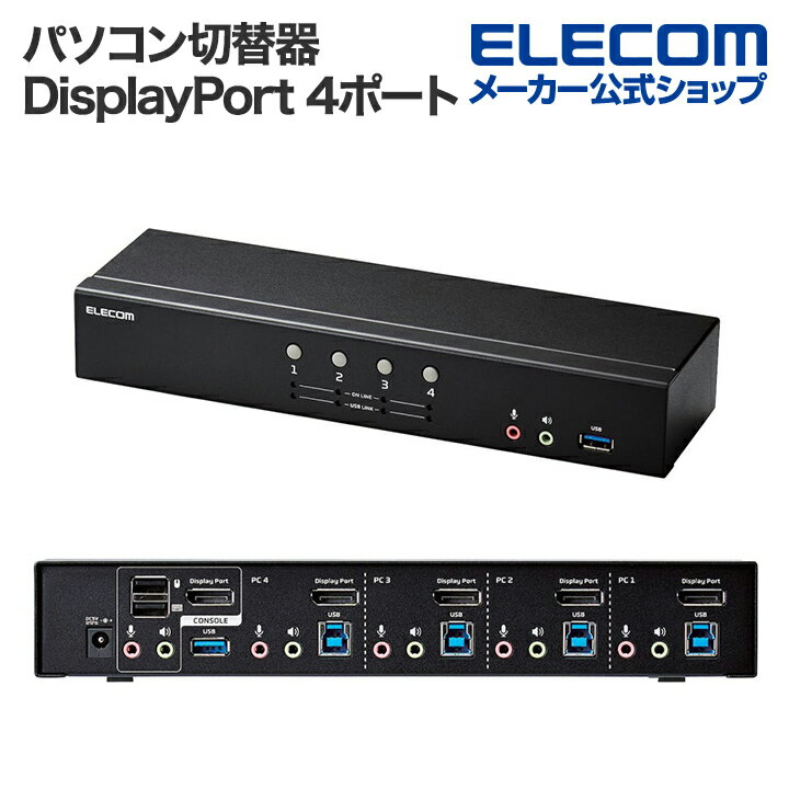 エレコム パソコン切替器 DisplayPort(TM) 4ポート KVM KVM-NDUS4 1