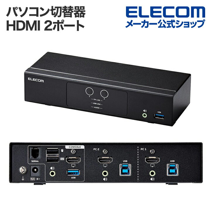 ■1組のマウス、キーボード、HDMI(R)ディスプレイで、2台のパソコンを切り替えて操作可能!解像度が4Kまでのディスプレイに対応し、エミュレーション機能によって、デバイス切り替え時の接続がスムーズに。さらに、ハブ機能としてUSB3.1ポートを2個搭載。一定の間隔で自動的にパソコンポートの表示を切り替えるAUTOSCAN機能も搭載した、サーバー管理業務などに便利なパソコン切替器(KVM)。■1組のマウス、キーボード、HDMI対応ディスプレイで、2台のパソコンを切り替えて操作できるパソコン切替器(KVM)です。 ■パソコンが2台あっても、1組のマウス、キーボード、ディスプレイで操作できるため、低コスト、省スペースを実現し、ケーブルの挿し直しの手間も省けます。 ■“エミュレーション機能”を搭載し、パソコンの切り替え時に、接続しているデバイスのエラーやタイムラグが起こりにくく、デバイスをスムーズに使用できます。 ■“ディスプレイエミュレーション機能”を標準搭載し、エミュレーターを追加しなくても、モニターのEDIDを保存し、パソコンの切り替え時に解像度、画面サイズを自動で最適化します。 ■一定の間隔で自動的にパソコンポートの表示を切り替える“AUTOSCAN機能”を搭載しています。 ■スキャン間隔は、3秒間、5秒間、10秒間、20秒間の4つから選択できます。 ■本体の“パソコンセレクトボタン”を押すだけで、操作するパソコンを切り替えることができます。 ■操作するパソコンは、キーボードやマウスのスクロールボタンでも切り替え可能です。 ■※マウスによる切り替えは、あらかじめホットキーでの設定が必要です。 ■本体前面に、パソコンへの接続および選択状況と、音声出力パソコン、USB接続パソコンが一目で分かるLEDランプを搭載しています。 ■本体底面には、デスクの上でもすべりにくいゴム足が付いています。 ■住宅環境内における妨害波を阻止するためのVCCI Class B技術基準に適合しています。 ■USBポートにマウスやキーボードのレシーバーを接続することで、ワイヤレスタイプのデバイスも使用可能です。 ■※Bluetooth(R)マウス、キーボードは非対応です。 ■4Kまでの解像度のディスプレイに対応しています。 ■ホットキーの操作により、3.5φで出力されたオーディオソースをミックスして出力ができます。 ■マウス、キーボード、ディスプレイのKVMと、USB周辺機器、オーディオをそれぞれ独立して切り替えができます。 ■HDCP2.2対応でゲーミングやホームシアター環境構築におすすめです。 ■最大5Gbpsのデータ転送速度対応のUSB 5Gbps(USB3.1(Gen1))ポートハブを2個搭載 しています。 ■自社環境認定基準を1つ以上満たし、『THINK ECOLOGY』マークを表示した製品です。 ■廃棄物削減に取り組み、製品に同梱する取扱説明書等をペーパーレス化した製品です。■対応機器：HDMI端子およびUSB-Aポートを有するパソコン■対応OS(Windows)：11/10/8.1/8/7/Vista/XP■対応OS(macOS)：macOS Ventura 13からMac OS X Cheetah 10.1まで■対応マウス：有線マウス(USB-A)、無線マウス(USB-Aレシーバー式2.4GHz) ※マウスエミュレーション機能をONにすると、正常動作しない場合があります。その場合は、マウスエミュレーション機能をOFFにしてご使用ください。■対応キーボード：有線キーボード(USB-Aプラグ)、無線キーボード(USB-Aプラグ) ※Mac端末は、[ScrollLock]キーのあるキーボード■対応ディスプレイ：HDMI端子を有するもの■インターフェース(パソコン側)：USB 5Gbps-Bポート×2、HDMI×2、ステレオミニジャック(緑)×2■インターフェース(コンソール側)：USB-Aポート×4(マウス(1)、キーボード(1)、USB 5Gbpsハブ(2))、HDMI ×1、ステレオミニジャック(緑)×2(フロント側×1、リア側×1)■最大解像度：4K UHD(3840×2160@60Hz)、4K DCI(4096×2160@60Hz) ※VESA DDC2B準拠■最大パソコン接続台数：2■切替方式：フロントボタン、ホットキー([ScrollLock]×2回+[Enter]キー)、マウスのスクロールボタン ※マウススクロールによる操作はホットキーでの設定が必要です。■切替音：ホットキーにてON/OFF切り替えが可能■電源：ACアダプター■内容物：切替器本体×1台、ACアダプター×1個、HDMI2.0ケーブル(約1.7m)×2本、USB 5Gbps(USB3.0)ケーブル(約1.7m)×2本、オーディオケーブル(約1.7m)×2本■サイズ：幅約140mm×奥行約88mm×高さ約56mm ※ケーブル含まず■重量：約740g ※ケーブル含まず■保証期間：1年間■VCCI：Class A対応エレコムダイレクトショップ