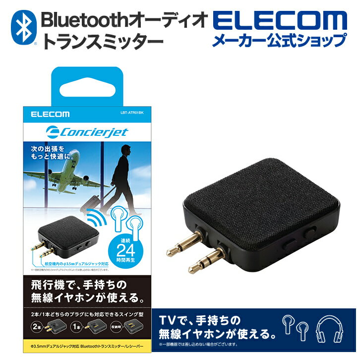 エレコム オーディオトランスミッター レシーバー Bluetooth 飛行機 TV デュアルジャック対応 小型 ブラック LBT-ATR01BK