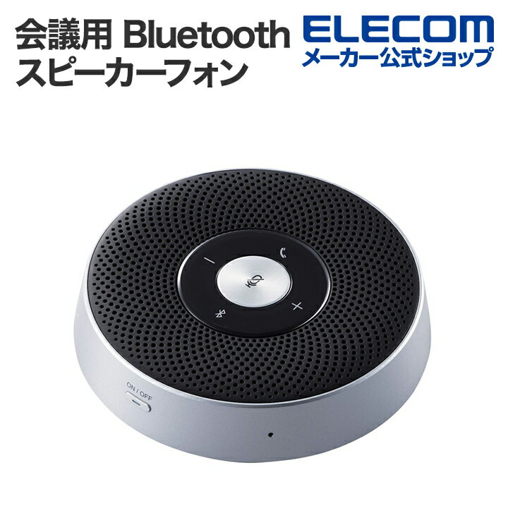 エレコム 会議用 Bluetooth スピーカーフォン USBドングル ブルートゥース 有線対応 LBT-SP03BK