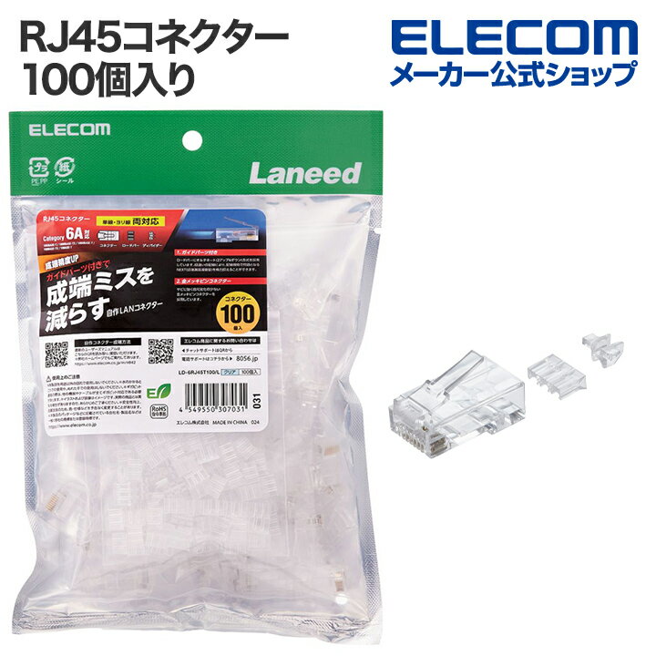 エレコム RJ45コネクタ RJ45コネクター ガイドパーツ付き 100個入り ロードバー付き LD-6RJ45T100/L