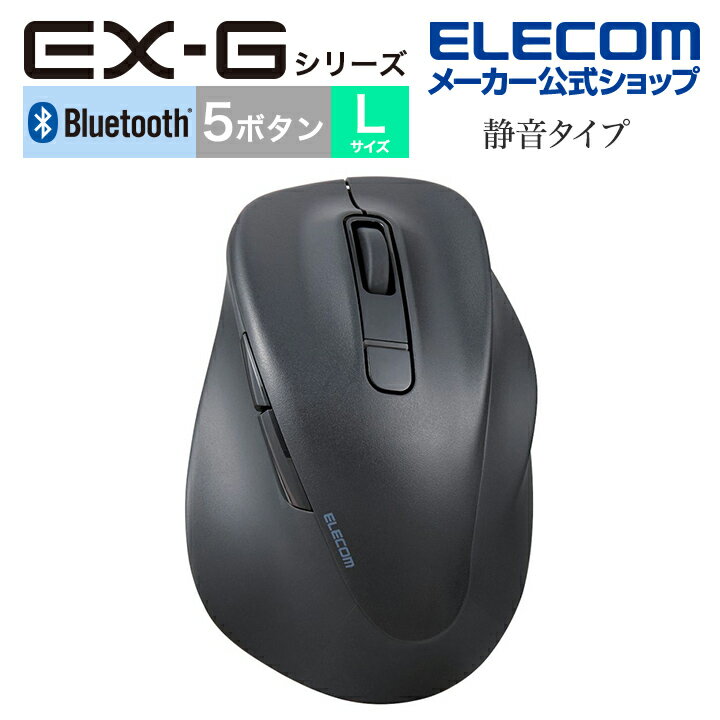 【ポイントUP対象_2506】エレコム ワイヤレス マウス Bluetooth 5.0 EX-Gシリーズ 5ボタン 静音マウス Lサイズ 右手専用 ブルートゥース 抗菌仕様 ブラック M-XGL30BBSKABK