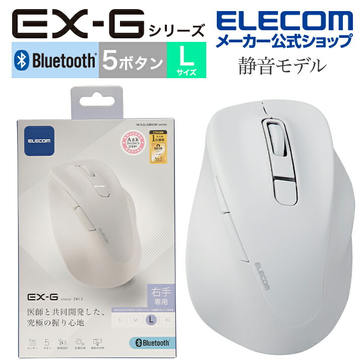 エレコム ワイヤレス マウス 静音 Bluetooth EX-G 5ボタン Lサイズ マウス 究極の 握り心地 を実現 戻るボタン 進むボタン 2023年モデル 右手専用 L Bluetooth5.0 抗菌仕様 ホワイト M-XGL30BBSKWH
