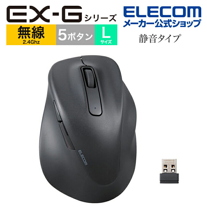 エレコム ワイヤレス マウス 2.4GHz無線マウス EX-