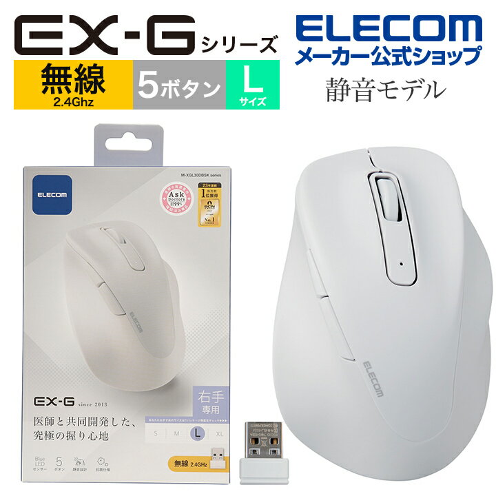 エレコム ワイヤレス マウス 静音 2.4GHz 無線 EX-G 5ボタン Lサイズ マウス 究極の 握り心地 を実現 戻るボタン 進むボタン 2023年モデル 右手専用 L 無線 2.4GHz 抗菌仕様 ホワイト M-XGL30D…
