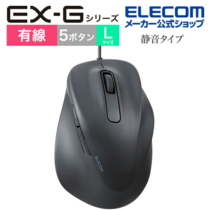 【ポイントUP対象_2506】エレコム 有線 マウス EX-Gシリーズ 5ボタン 静音マウス Lサイズ 右手専用 抗菌仕様 ブラック M-XGL30UBSKABK