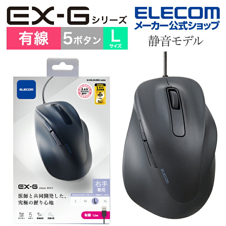 エレコム 有線マウス 静音 有線 EX-G 5ボタン Lサイズ マウス 究極の 握り心地 を実現 戻るボタン 進むボタン 2023年モデル 右手専用 L 有線 抗菌仕様 ブラック M-XGL30UBSKBK