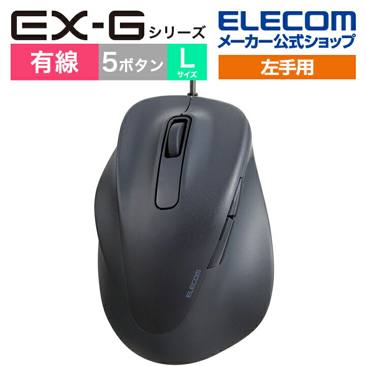 エレコム 左手用 有線 マウス EX-G 静音 5ボタン L