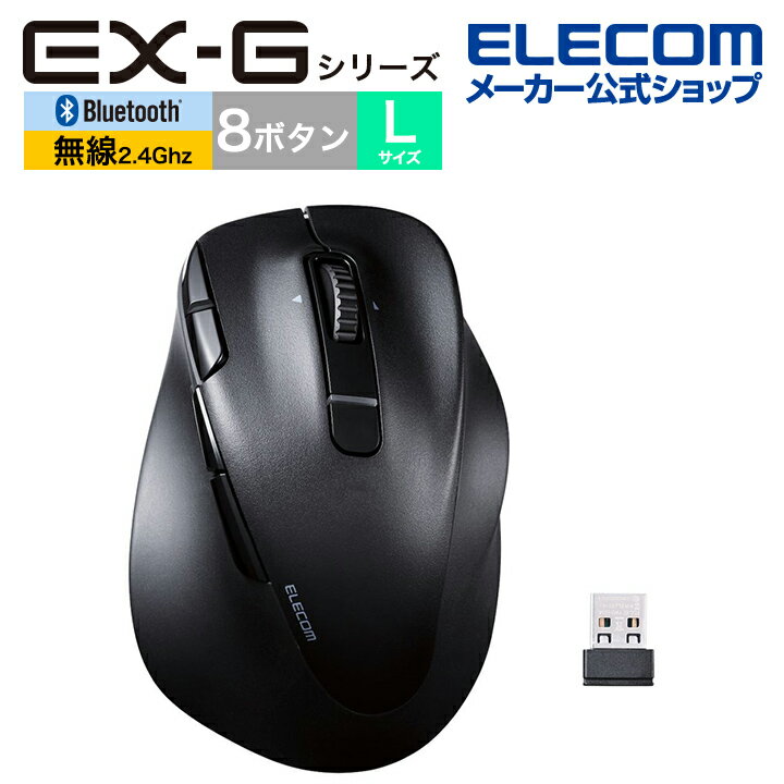 エレコム Bluetooth5.0 /無線 マウス EX-G PRO 8ボタン Lサイズ 静音 充電式 右手専用 Lサイズ ワイヤレス 無線 2.4GHz 8ボタン 抗菌 ブラック M-XGL50MBSKBK