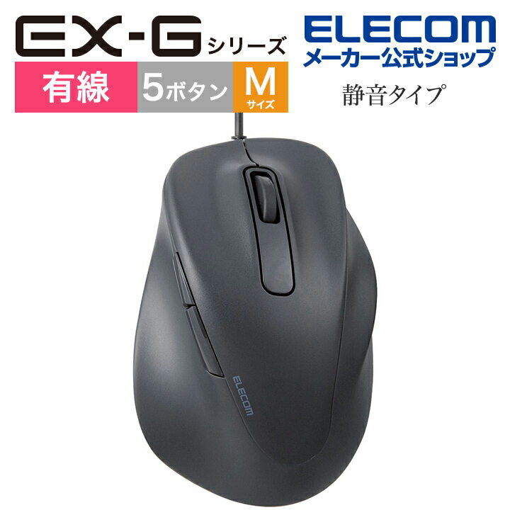 エレコム マウス EX-Gシリーズ 5ボタン 静音マウス M