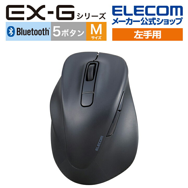 エレコム 左手用 Bluetooth 5.0 マウス EX-G 静音 5ボタン Mサイズ ワイヤレス 2023年モデル 抗菌仕様 M-XGM31BBSKBK