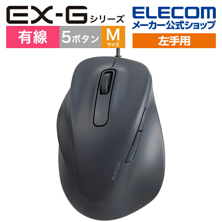 エレコム 左手用 有線 マウス EX-G 静音 5ボタン Mサイズ 2023年モデル 抗菌仕様 M-XGM31UBSKBK