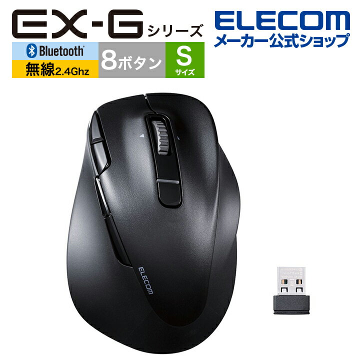 エレコム Bluetooth5.0 /無線 マウス EX-G PRO 8ボタン Sサイズ 静音 充電式 右手専用 Sサイズ ワイヤレス 無線 2.4GHz 8ボタン 抗菌 ブラック M-XGS50MBSKBK
