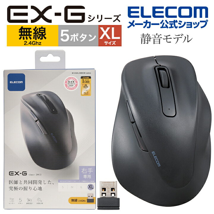 エレコム ワイヤレス マウス 静音 2.4GHz 無線 EX-G 5ボタン XLサイズ マウス 究極