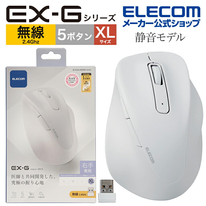 エレコム ワイヤレス マウス 静音 2.4GHz 無線 EX-G 5ボタン XLサイズ マウス 究極の 握り心地 を実現 戻るボタン 進むボタン 2023年モデル 右手専用 XL 無線 2.4GHz 抗菌仕様 ホワイト M-XGXL30DBSKWH