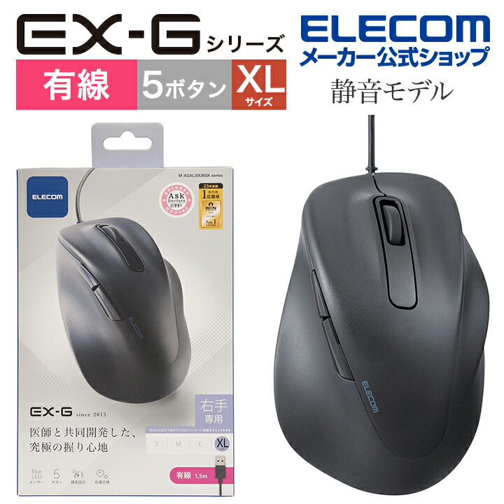 エレコム 有線マウス 静音 有線 EX-G 5ボタン XLサイズ マウス 究極の 握り心地 を実現 戻るボタン 進むボタン 2023年モデル 右手専用 XL 有線 抗菌仕様 ブラック M-XGXL30UBSKBK