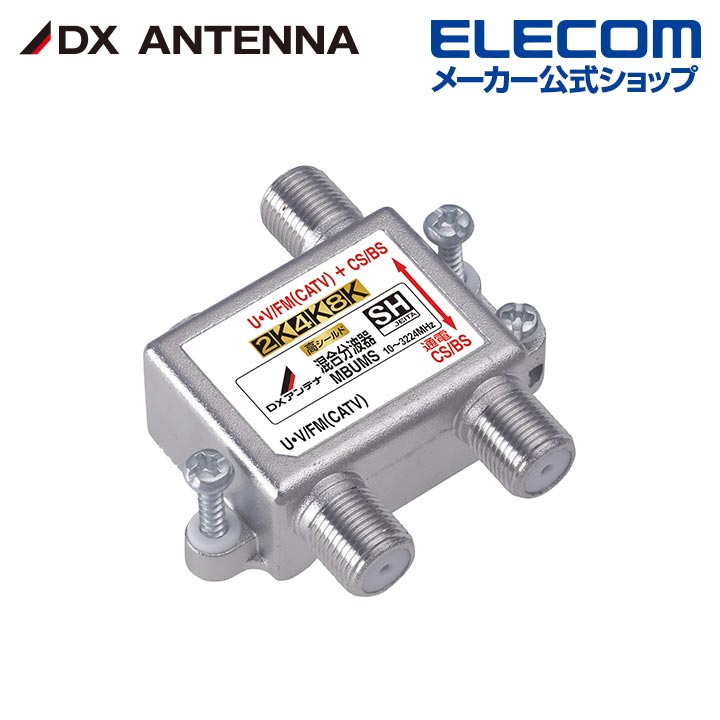 ■2K・4K・8K放送に対応したUHF・VHF/FM(CATV)とCS/BSとの混合分波ができる屋内用混合分波器です。高シールド構造ですので妨害波の影響を受けにくくなっています。■CATV/UHF電波とBS・CS電波を1つに混合または分波するための機器。■4K8K(〜3224MHz)に対応。従来の2K放送のテレビでも使用できます。■屋内用 CS/BS端子-U・V/FM(CATV)+CS/BS端子間通電。■ダイカスト製高シールド構造。外部雑音を排除します■ケーブルテレビでも使用できます。■F-5接栓×3 付属。■使用帯域：CS/BS-IF(3224MHz)+UHF・FM(CATV)。2K4K8K放送対応■仕様：混合分波器■入力・出力：F型端子■通電機能：CS/BS+UHF・FM(CATV)・CS/BS端子間通電■構造：ダイキャストケース■外形寸法：49×49×16.5mm■質量：0.04kg■付属品：F-5接栓×3エレコムダイレクトショップ
