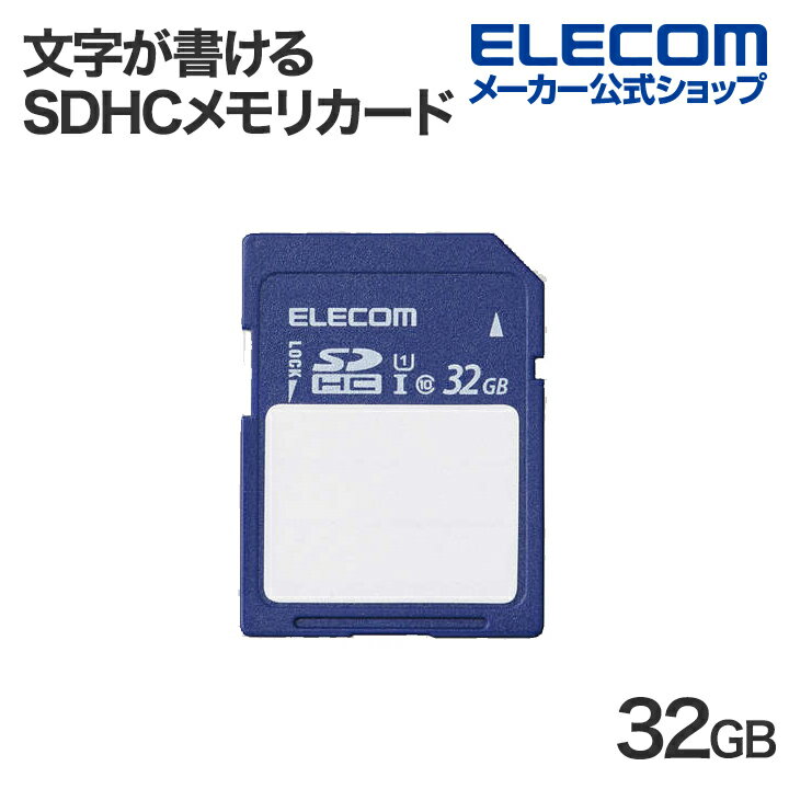 楽天エレコムダイレクトショップエレコム SDHCカード 文字が書ける SDHC メモリカード 32GB SDカード 保存内容が書ける ケース付 UHS-I 80MB/s MF-FS032GU11C