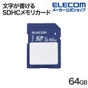 エレコム SDXCカード 文字が書ける SDXC メモリカード 64GB SDカード 保存内容が書ける ケース付 UHS-I 80MB/s MF-FS064GU11C