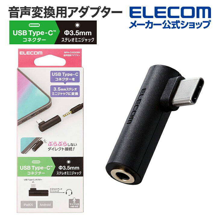 エレコム イヤホン 端子 変換 アダプタ 直挿し USB Type-C to 3.5mm ステレオミニ端子 DAC搭載 タイプC ブラック MPA-C35DDBK