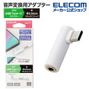 エレコム イヤホン 端子 変換 アダプタ 直挿し USB Type-C to 3.5mm ステレオミニ端子 DAC搭載 タイプC ホワイト MPA-C35DDWH