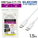 エレコム USB Type-C ケーブル 1.5m USB Power Delivery対応 100W Type-C to Type-C c-c タイプc スタンダード 1.5m ホワイト MPA-CC5P15WH