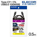 エレコム USB Type-C USB2.0ケーブル タイプcケーブル c-c 100W対応 高耐久 0.5m ブラック MPA-CC5PS05BK