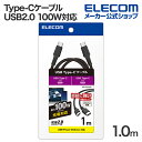 エレコム USB Type-C USB2.0ケーブル タイプcケーブル c-c 100W対応 高耐久 1.0m ブラック MPA-CC5PS10BK