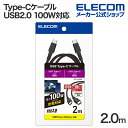 エレコム USB Type-C USB2.0ケーブル タイプcケーブル c-c 100W対応 高耐久 2.0m ブラック MPA-CC5PS20BK
