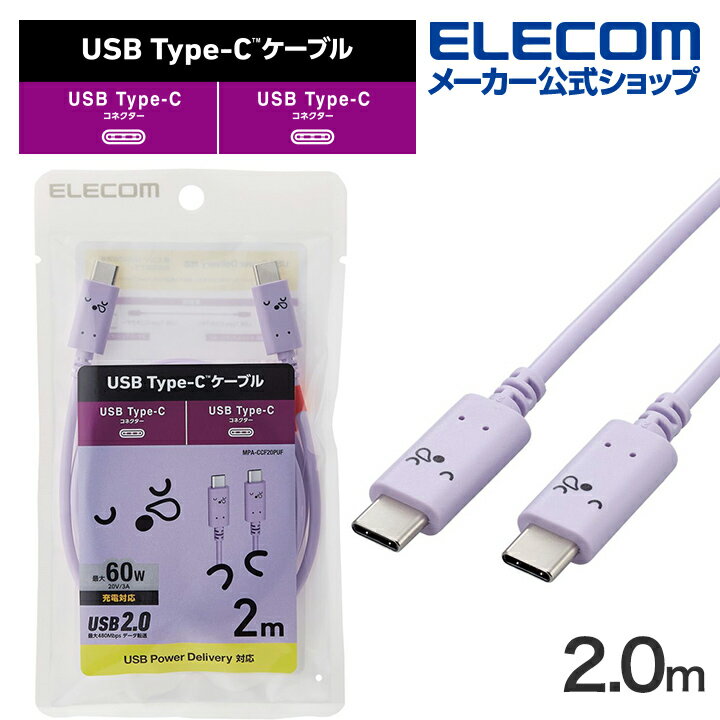 エレコム USB Type-C to USB Type-Cケーブル しろちゃん USB Power Delivery対応 顔つきタイプ 2.0m スリーピー パープル×ブラック MPA-CCF20PUF