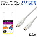 エレコム USB Type-C (TM) ケーブル シリコンメッシュタイプ C to C USB Power Delivery対応 タイプC シリコンメッシュタイプ 2.0m ホワイト MPA-CCSSM20WH