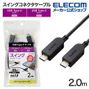 エレコム スイング式 USB-C to USB Type-C ケーブル 2m 左右90度回転 USB Power Delivery対応 タイプC - タイプC ...