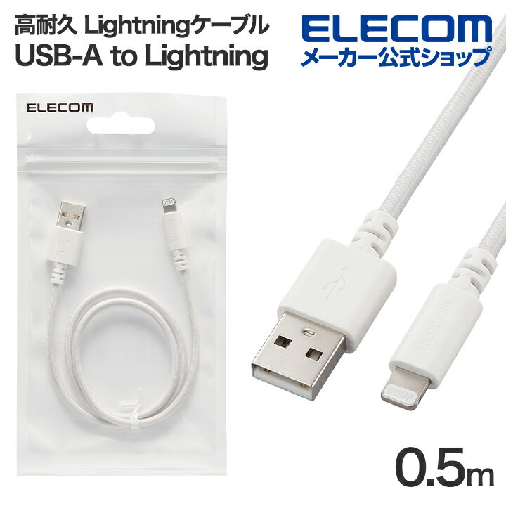 エレコム 高耐久 Lightningケーブル USB-A to ライトニング ケーブル 最大12W 0.5m ホワイト MPA-UALSEC05WH