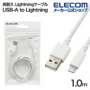 エレコム 高耐久 Lightningケーブル USB-A to ライトニング ケーブル 最大12W 1.0m ホワイト MPA-UALSEC10WH