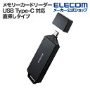 エレコム メモリーカードリーダー USB Type-C 対応 直挿しタイプ メモリカード リーダー タイプC 直挿しタイプ SD microSD UHS-II規格対応 USB 5Gbps ブラック MR3C-D206BK/EC