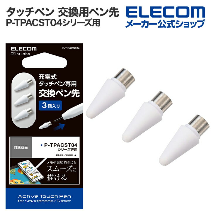 エレコム タッチペン 交換用ペン先 タッチペン 交換ペン先 P-TPACST04シリーズ用 3個入り ELECOM P-TIPACST04